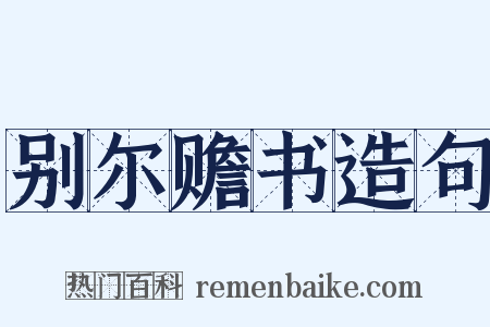 别尔赡书造句是什么意思的图片